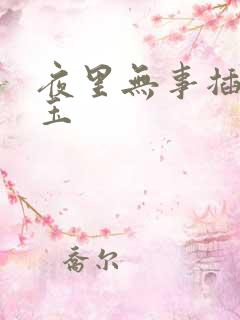 夜里无事插花弄玉