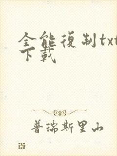 全能复制txt下载