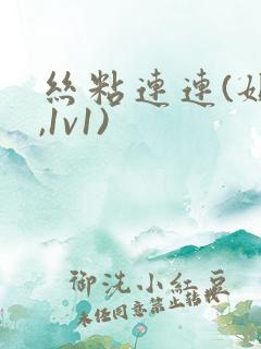 丝粘连连(姐弟,1v1)