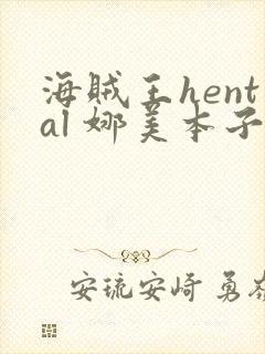 海贼王hental 娜美本子