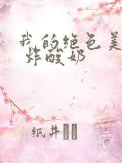 我的绝色美房客 炸酸奶