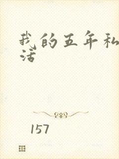 我的五年私奴生活