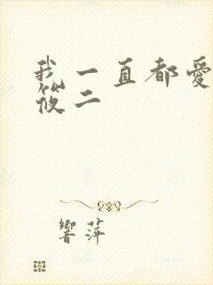 我一直都爱你梦筱二