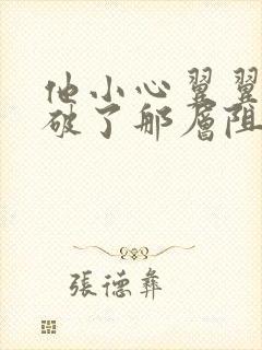 他小心翼翼的冲破了那层阻碍