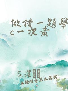 做错一题学长就c一次黄