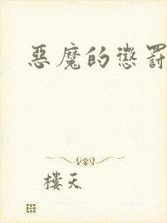 恶魔的惩罚