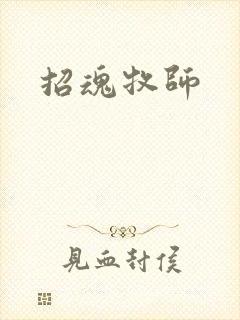 招魂牧师