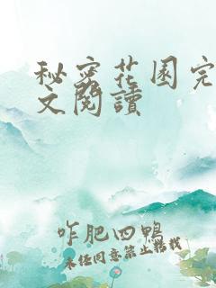 秘密花园完整全文阅读