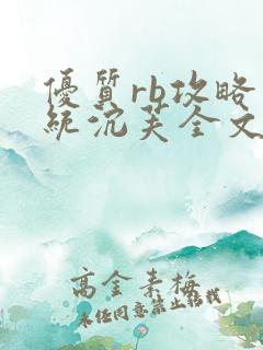 优质rb攻略系统沉芙全文免费阅读