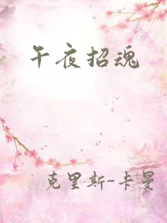 午夜招魂