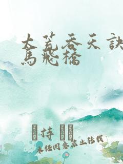 太荒吞天诀 铁马飞桥