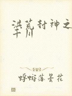 洪荒封神之云落千川