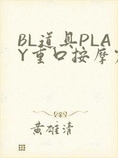 BL道具PLAY重口按摩震动