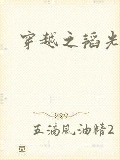 穿越之韬光养晦