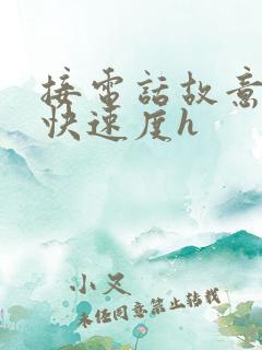 接电话故意做加快速度h