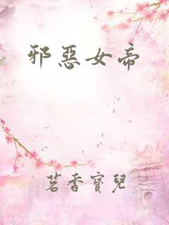 邪恶女帝