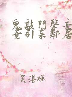 鬼敲门声音太大竟引来邻居毒打