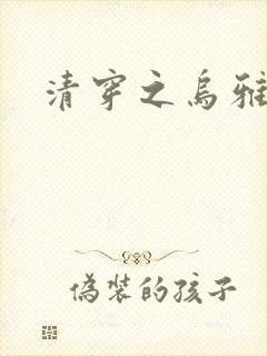 清穿之乌雅格格