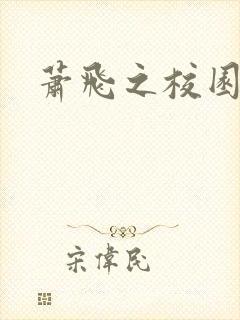 萧飞之校园风流