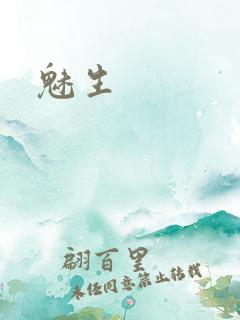 魅生
