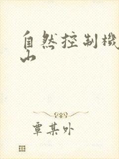 自然控制机器炎山