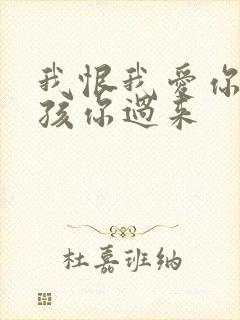 我恨我爱你 小孩你过来