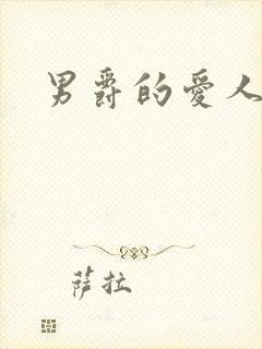 男爵的爱人