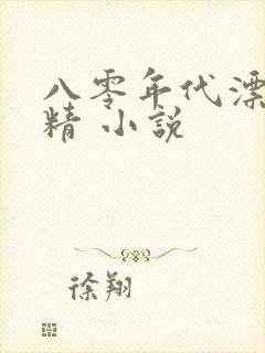 八零年代漂亮作精 小说