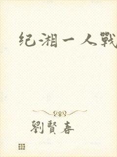 纪湘一人战四郎