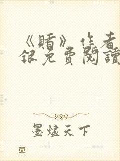 《赌》作者木口银免费阅读