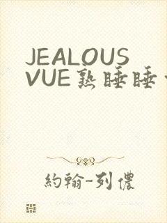 JEALOUSVUE熟睡睡觉