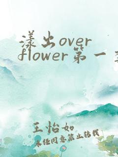 漾出over flower第一季翻译