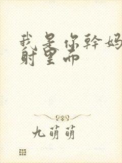 我是你干妈别发射里面