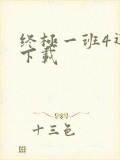 终极一班4迅雷下载