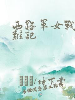 西路军女战士蒙难记