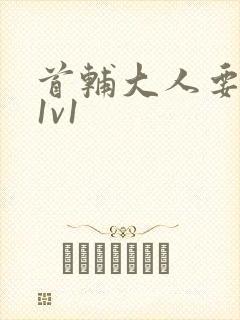 首辅大人要不够1v1