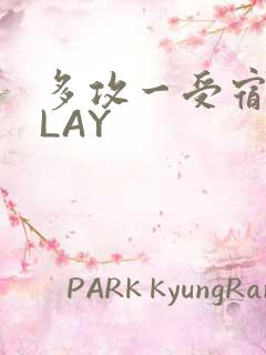 多攻一受宿舍PLAY