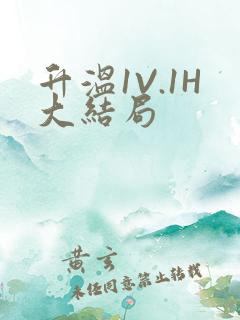 升温1V.1H大结局