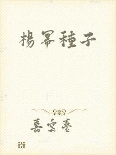 杨幂种子