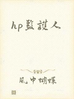 hp监护人