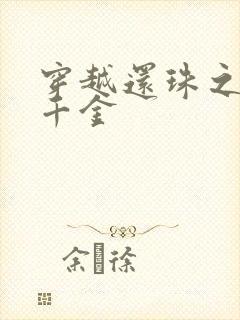 穿越还珠之杜家千金