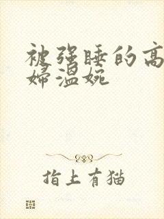 被强睡的高H公妇温婉