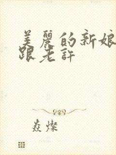 美丽的新娘雪儿跟老许