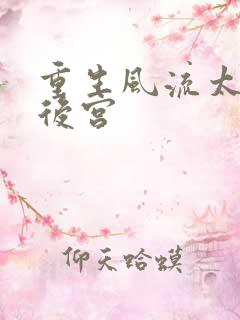 重生风流太监闯后宫