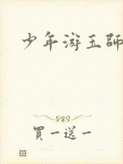 少年游玉师师