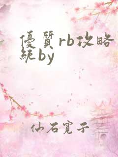 优质rb攻略系统by