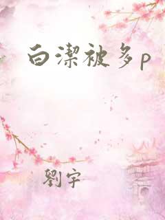 白洁被多p