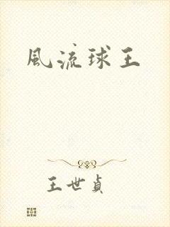 风流球王
