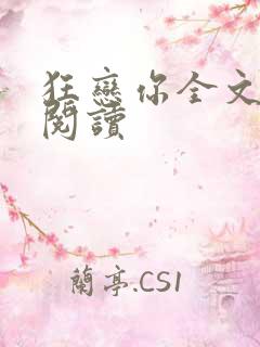 狂恋你全文免费阅读