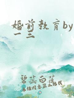 婚前教育by鱼一三